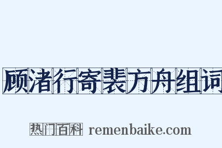 顾渚行寄裴方舟组词是什么意思的图片